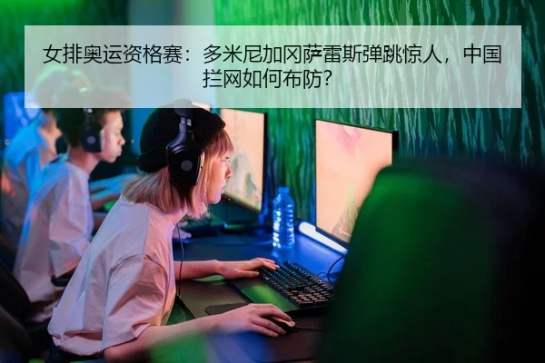 nv-pai-ao-yun-zi-ge-sai-duo-mi-ni-jia-gang-sa-lei-si-dan-tiao-jing-ren-zhong-guo-lan-wang-ru-he-bu-fang-2-164.jpg